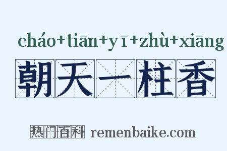 朝天一柱香是什么意思的图片